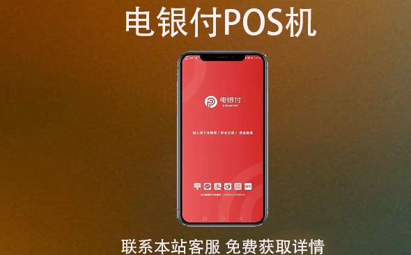 電銀云pos是一清機嗎？費率穩支付跳碼不？