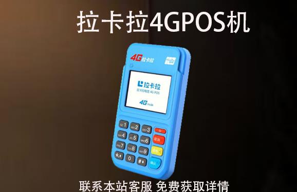 4G拉卡拉pos機丟了怎么辦？可以重新補辦嗎