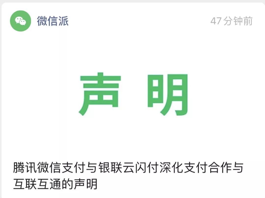 騰訊宣布微信支付與銀聯(lián)云閃付實現互聯(lián)互通