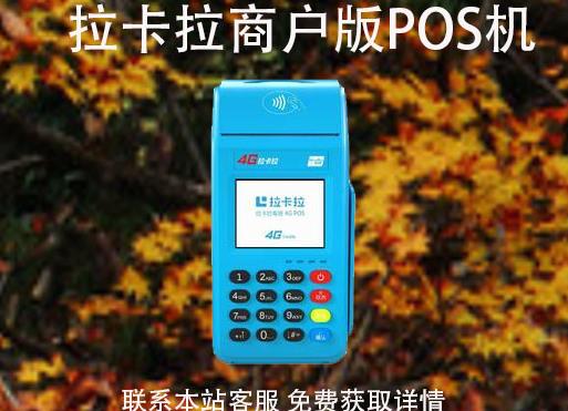 拉卡拉pos機商戶版怎么辦理？可以自選商戶嗎