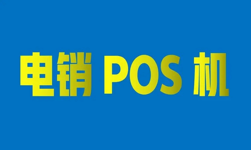 電銷POS機(jī)會(huì)有哪些安全風(fēng)險(xiǎn)？