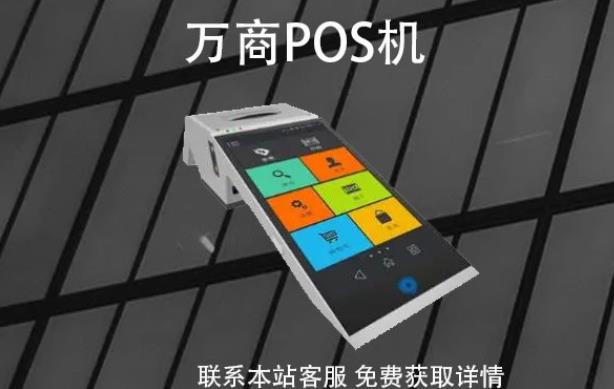 萬商pos機是哪家公司的?POS機牌子是正規(guī)可靠的嗎