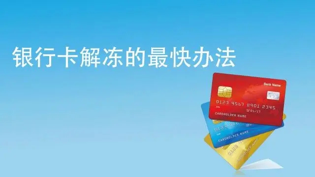 銀行卡被風控凍結(jié),什么時候能解封？